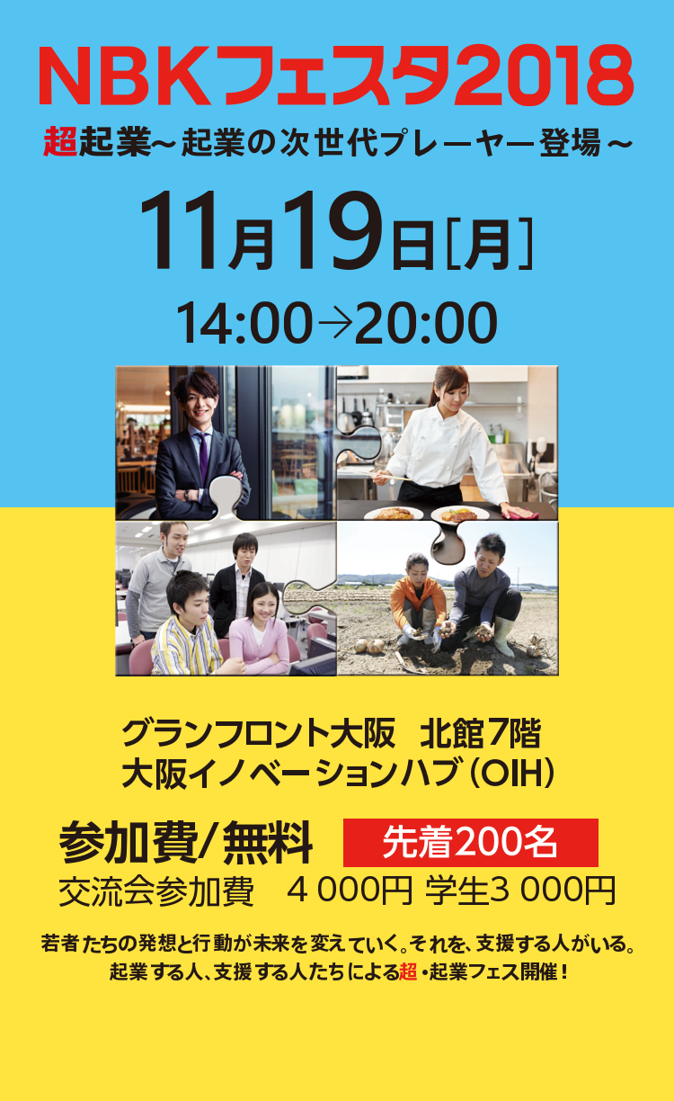 2018年11月19日(月)14時から20時。NBKフェスタ2018「超企業」企業の次世代プレイヤー登場。会場は大阪イノベーションハブ。スーパープレゼンテーションは株式会社ベームパブリック社長岡本吉起