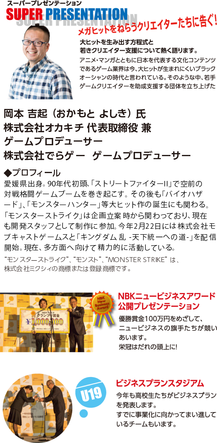 スーパープレゼンテーション岡本 吉起 （おかもと よしき） 氏大ヒットを生み出す方程式と若きクリエイター支援について熱く語ります。