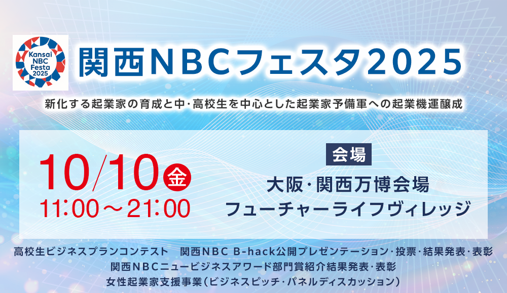 関西NBCフェスタ2025 新化する起業家の育成と中・高校生を中心とした起業家予備軍への起業機運醸成