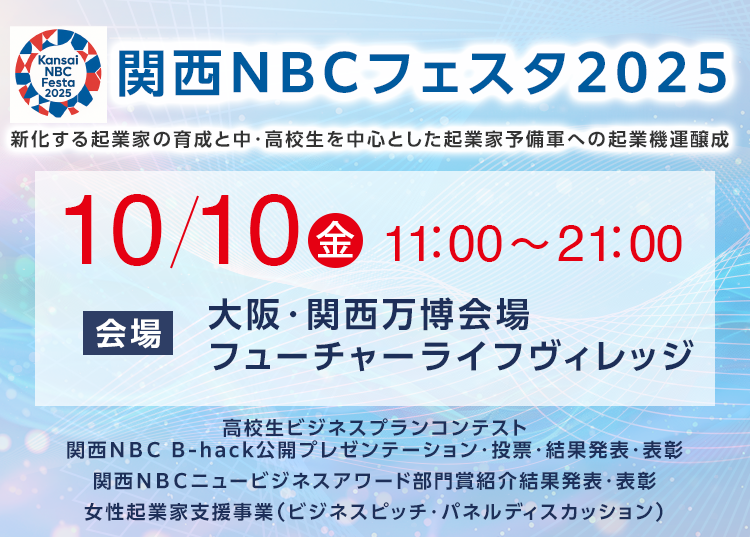 関西NBCフェスタ2025 新化する起業家の育成と中・高校生を中心とした起業家予備軍への起業機運醸成