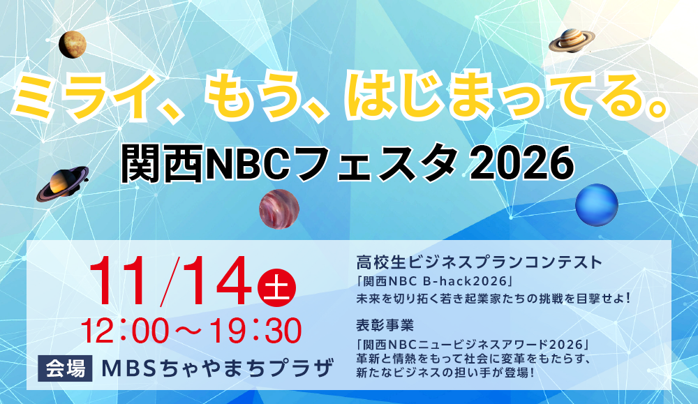 関西NBCフェスタ2026
