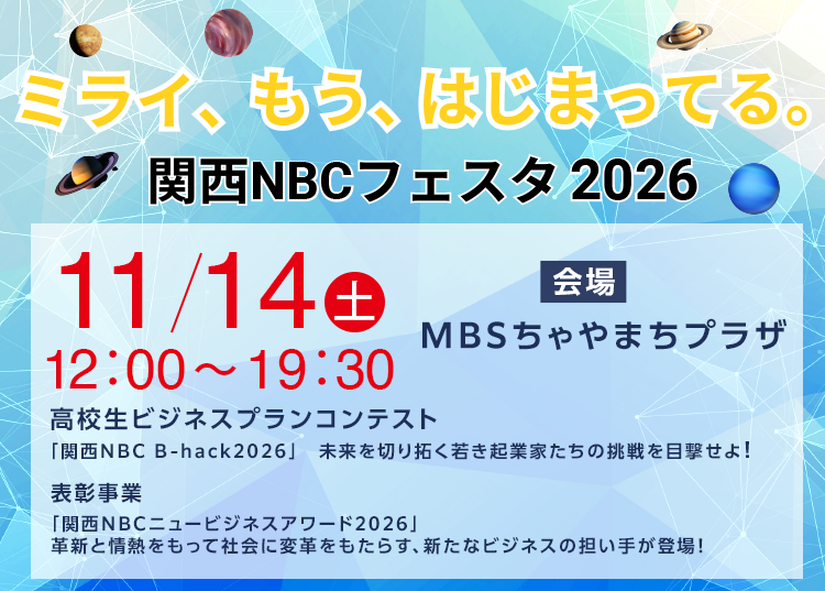 関西NBCフェスタ2026