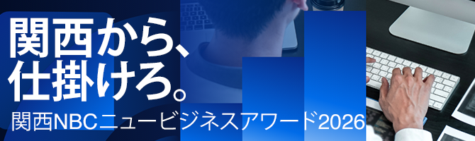 関西NBCニュービジネスアワード2026