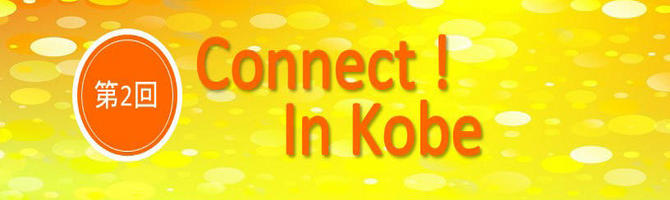 第2回Connect! In Kobe