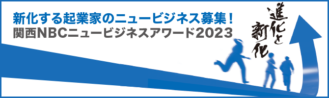 関西NBCニュービジネスアワード2023