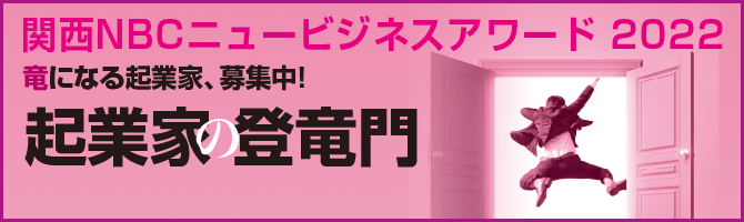 関西NBCニュービジネスアワード2022