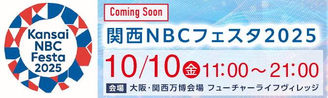 関西NBCフェスタ2025