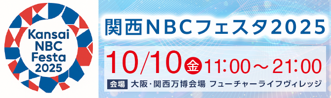 関西NBCフェスタ2025