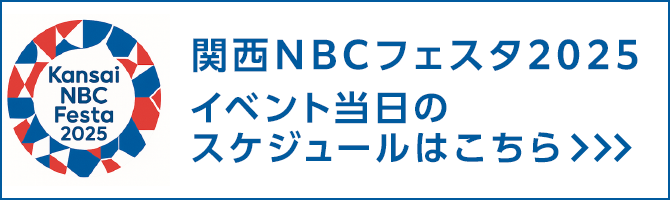 関西NBCフェスタ2025プログラム