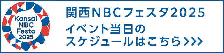 関西NBCフェスタ2025プログラム