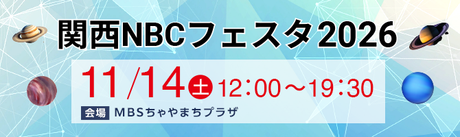 関西NBCフェスタ2026