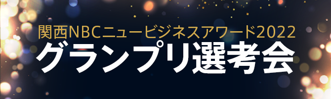 関西NBCニュービジネスアワード2022グランプリ選考会