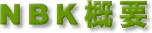 NBK�T�v