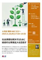 関西NBCセミナー202506.jpg