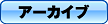 アーカイブ
