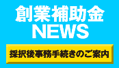 採択後の事務手続きに係るご案内